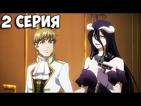 Видео: 😱 АЛЬБЕДО ИЗМЕНИЛА АЙНЗУ | Повелитель 4 Сезон - 2 Серия | Overlord 4 season ➤ Реакция на аниме