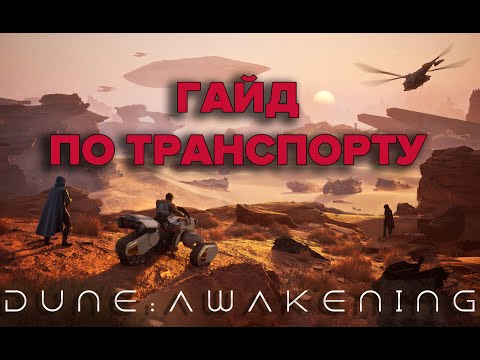 Видео: Dune: Awakening Гайд по созданию транспорта