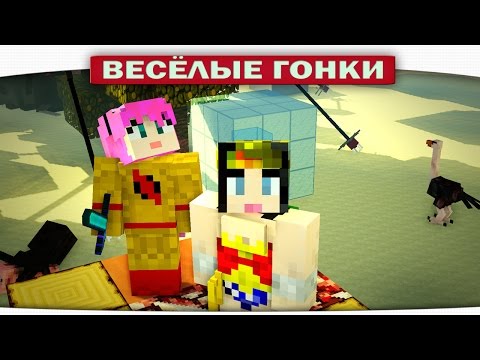 Видео: Професор Зуум VS. Супер Девушка - Весёлые гонки (Lucky Block)