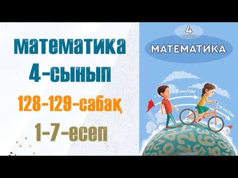 Видео: Математика 4-сынып 128-129-сабақ