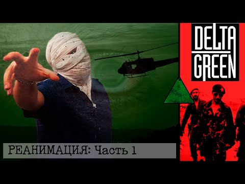 Видео: Delta Green | Часть 1 | Реанимация
