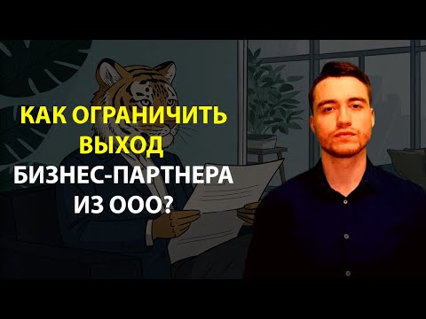 Видео: Ограничение продажи доли в ООО | Как удержать бизнес-партнера?
