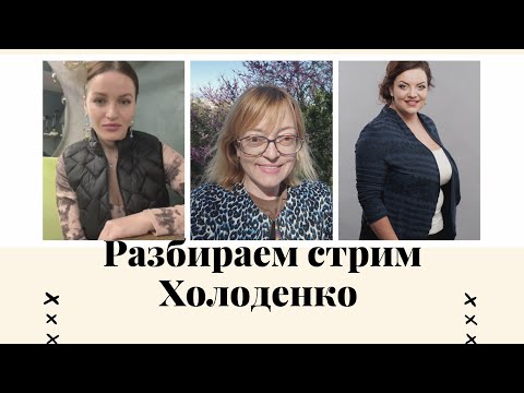 Видео: Разбираем стрим Холоденко и скандал в пси-сообществе