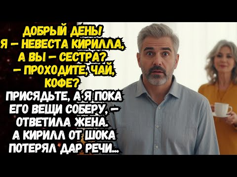 Видео: Добрый день! Я—невеста Кирилла, а Вы—сестра? Кирилл от шока потерял дар речи.💌Время историй из жизни