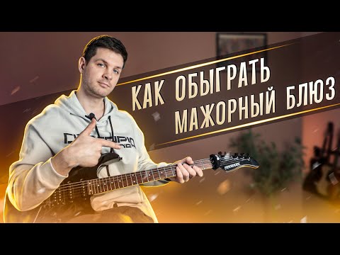 Видео: 🎸ЧТО СЫГРАТЬ НА МАЖОРНЫЙ БЛЮЗ? ❓ДЕТАЛЬНЫЙ РАЗБОР