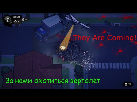 Видео: They Are Coming! (Они Приближаются!) №4