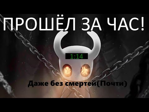 Видео: Прошёл Hollow knight За Час!(ну почти)
