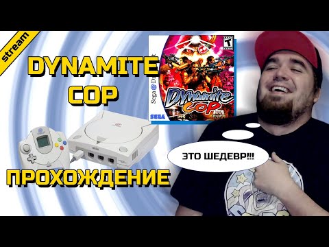 Видео: DYNAMITE COP ► DREAMCAST ► ПРОХОЖДЕНИЕ
