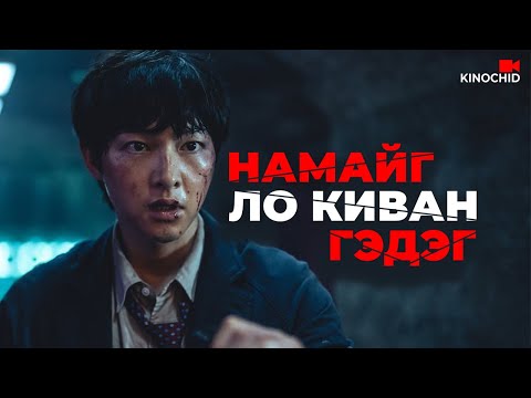 Видео: #kino Нутагтаа буцсанаас үхсэн нь дээр.. My Name Is Loh Kiwan 2024