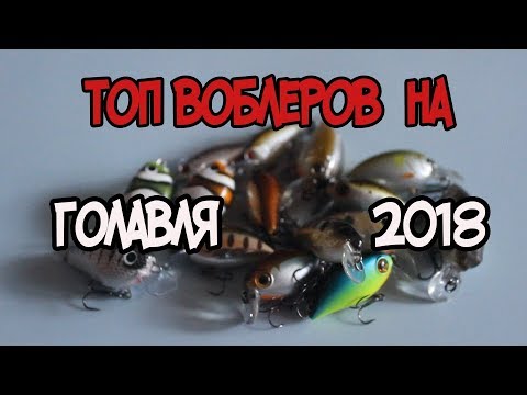 Видео: Мой топ  воблеров на голавля 2018 года