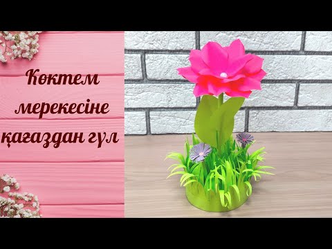 Видео: Қағаздан гүл жасау. Цветы из бумаги. Оригами тюльпан. Flowers diy paper