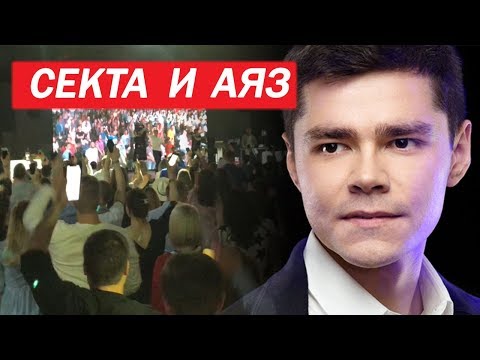 Видео: СЕКТА  ЛАЙК ЦЕНТР\РАЗБОР ПОКОЛЕНИЕ\АЯЗ ШАБУТДИНОВ
