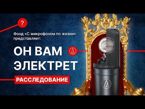 Видео: Электретный микрофон. Вся правда. Серый кардинал микрофонного мира.