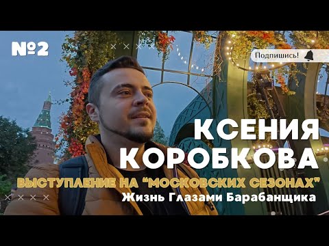 Видео: ВЛОГ №2 | Ксения Коробкова | Выступаем на "Московских Сезонах"