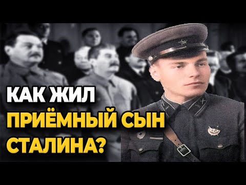 Видео: КАК ЖИЛ ПРИЁМНЫЙ СЫН СТАЛИНА АРТЁМ СЕРГЕЕВ