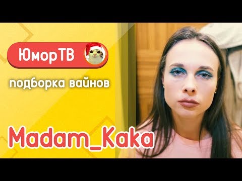 Видео: Полина Трубенкова [madam_kaka] - Подборка вайнов #8