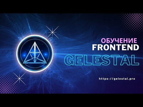 Видео: GELESTAL frontend №2: Установка инструментов и настройка окружения