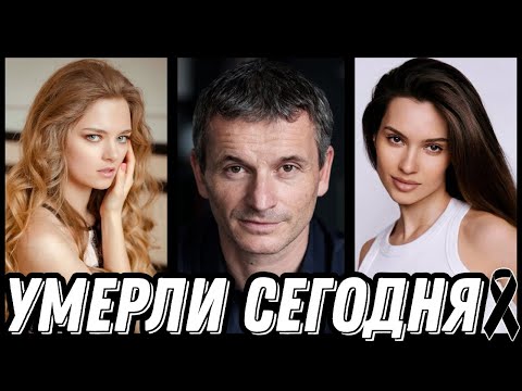 Видео: ГОРЬКАЯ УТРАТА! Знаменитости УМЕРШИЕ СЕГОДНЯ и недавно [выпуск 146]