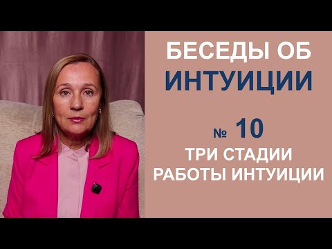 Видео: Три стадии работы интуитивного мышления