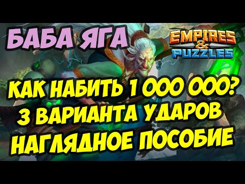 Видео: МИФИЧЕСКИЙ ТИТАН БАБА ЯГА // КАК ЛЕГКО НАБИТЬ 1 000 000? // Empires Puzzles / Империя пазлов