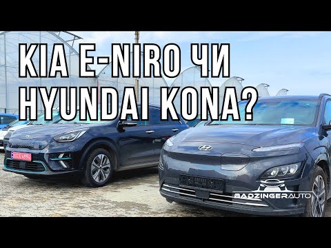 Видео: KIA e-NIRO чи HYUNDAI KONA ? ОГЛЯД. БАТАРЕЯ, ГАБАРИТИ, КОМФОРТ