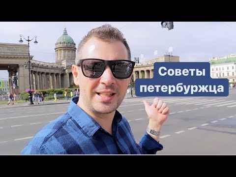 Видео: Что посмотреть в Санкт-Петербурге? Лучший туристический маршрут. Достопримечательности Питера.