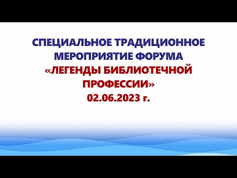 Видео: Специальное традиционное мероприятие форума «Легенды библиотечной профессии»