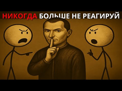 Видео: Как Перестать Злиться И Позволять Кому-Либо Тебя Задеть – Макиавеллистская Психология