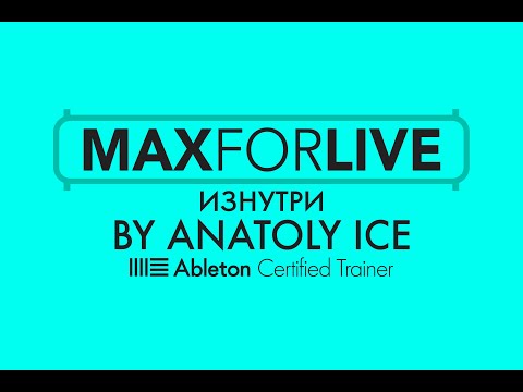 Видео: MAX 4 LIVE Изнутри. Часть 5. Построй мне синтезатор