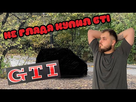 Видео: LIVE. Как я Volkswagen Golf IV GTI покупал