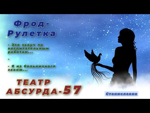 Видео: СТАНИСЛАВНА. Фрод-Рулетка. Театр абсурда 57 | Район Ново-СавинОвскмй....