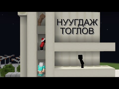 Видео: MINECRAFT ДЭЭР НУУГДАЖ ТОГЛОВ🫥