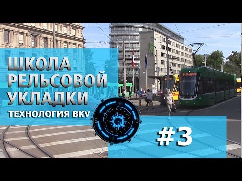 Видео: ШКОЛА РЕЛЬСОВОЙ УКЛАДКИ#3 (ТЕХНОЛОГИЯ УКЛАДКИ BKV)