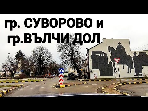 Видео: АВТОМОБИЛНА РАЗХОДКА ДО ГР. СУВОРОВО И ГР. ВЪЛЧИ ДОЛ! КРАСИВИ И СПОКОЙНИ МАЛКИ ГРАДЧЕТА ДО ВАРНА!