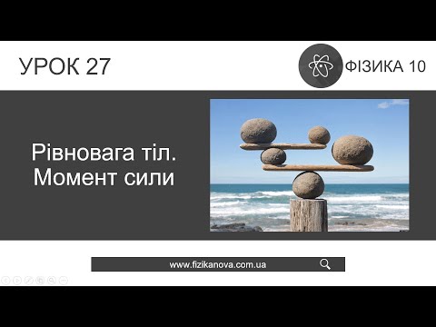 Видео: Фізика 10 клас. Рівновага тіл. Момент сили (Урок 27)