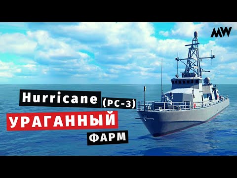 Видео: MODERN WARSHIPS | Hurricane (PC-3) Ураганный фарм💰