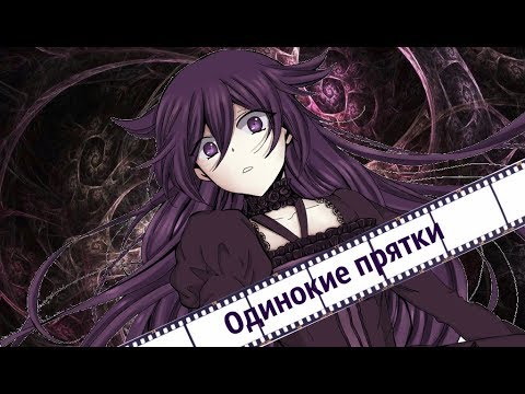 Видео: [Pandora Hearts] - Алиса Баскервиль. Одинокие прятки