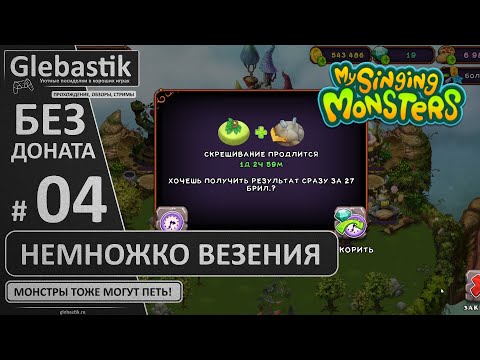Видео: 14 дней: немножко везения (#4) // My Singing Monsters без доната
