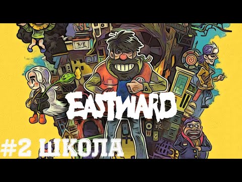 Видео: Из школы в шахту - Eastward | Прохождение на русском летсплей часть #2