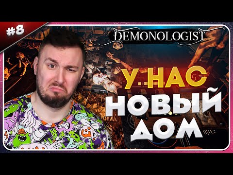 Видео: У нас новый дом - БАР ► Demonologist ► #8