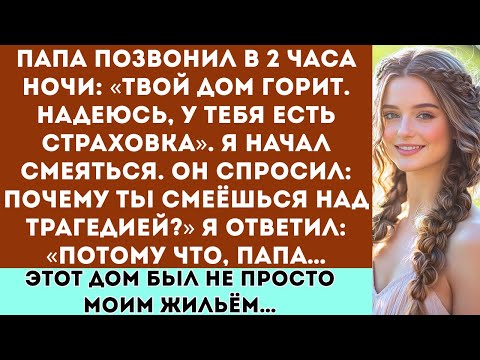 Видео: «Папа позвонил в 2 часа ночи: „Твой дом горит, надеюсь, у тебя есть страховка“. Я просто рассмеялся