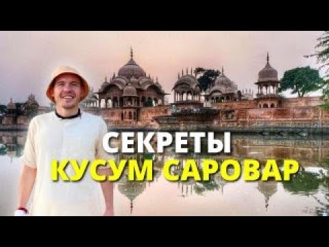 Видео: Кусум Саровар - Озеро Любви и Прекрасные Истории Кришны
