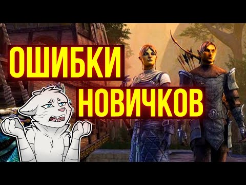 Видео: ХВАТИТ! ТОП 5 ОШИБОК, КОТОРЫЕ ИГРОКИ ДО СИХ ПОР СОВЕРШАЮТ в The Elder Scrolls Online | ТЕСО | TESO