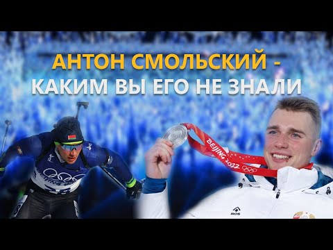 Видео: Биатлонист Антон Смольский: каким вы его не знали! Фильм АТН