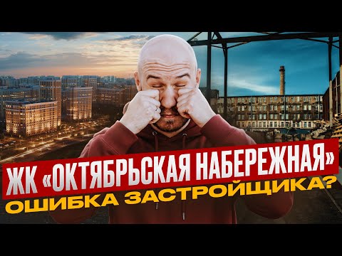 Видео: ЖК «Октябрьская набережная» ЛСР: рай у воды или ошибка застройщика?