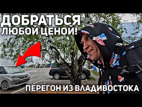 Видео: ПЕРЕГОН ИЗ ВЛАДИВОСТОКА! ДОБРАТЬСЯ ЛЮБОЙ ЦЕНОЙ!