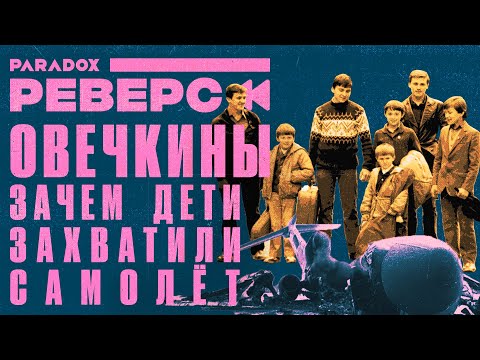 Видео: Самый дерзкий угон самолета в СССР. Как музыканты стали захватчиками