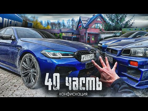 Видео: СЕКРЕТНОЕ МЕСТО! ВОТ ГДЕ СПРЯТАЛИ КОНФИСКОВАННЫЕ МАШИНЫ! - 40 ЧАСТЬ