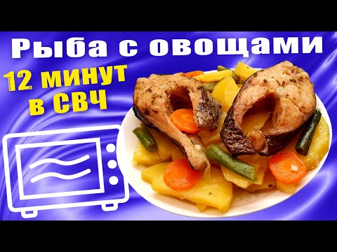 Видео: Рыба с картофелем в микроволновке Быстро