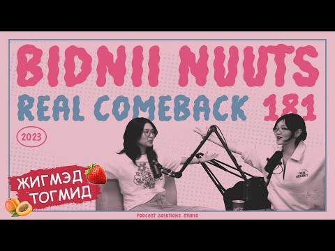 Видео: 181 Бидний Real Comeback